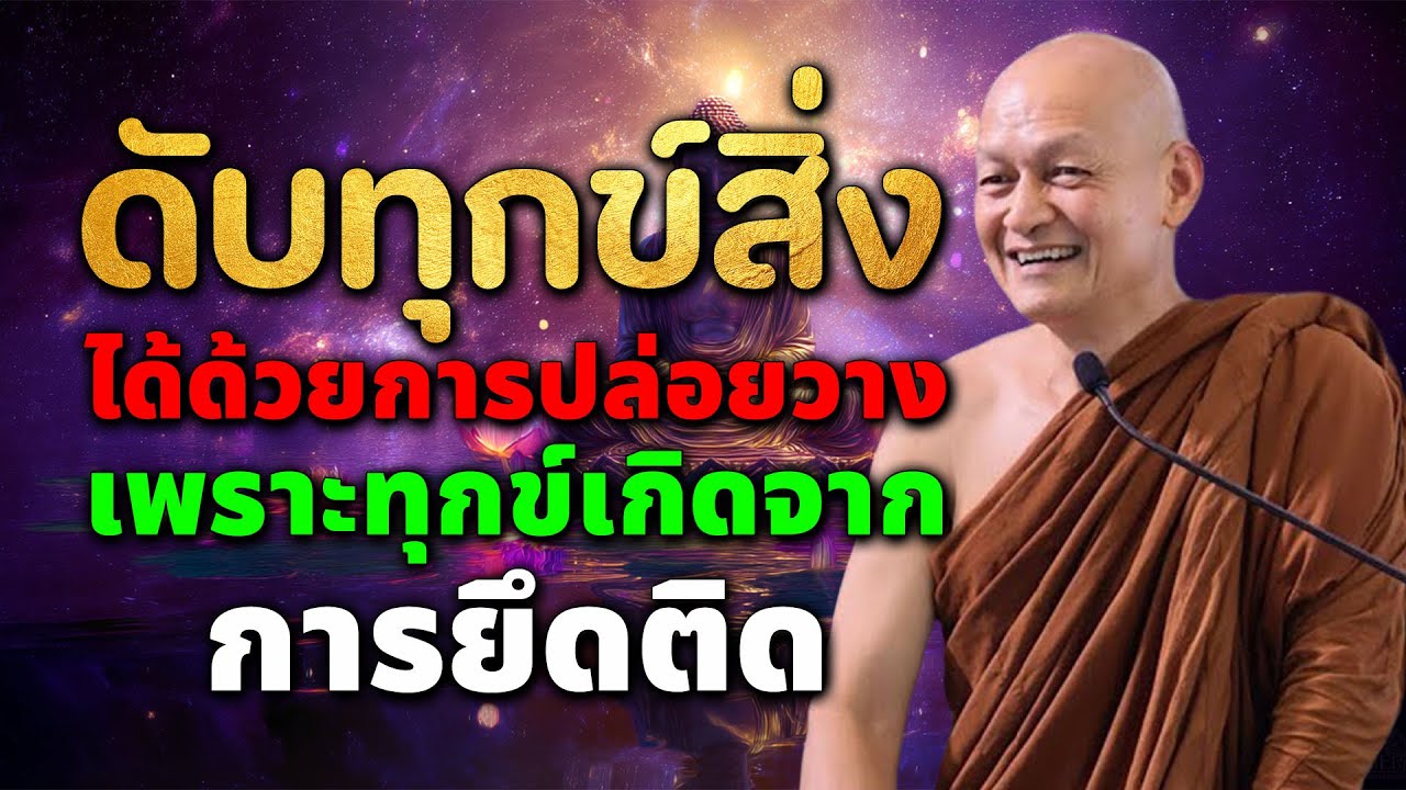 ดับทุกข์สิ่งได้ด้วยการปล่อยวาง เพราะทุกข์เกิดจากการยึดติด #พระอาจารย์คึกฤทธิ์โสตฺถิผโล