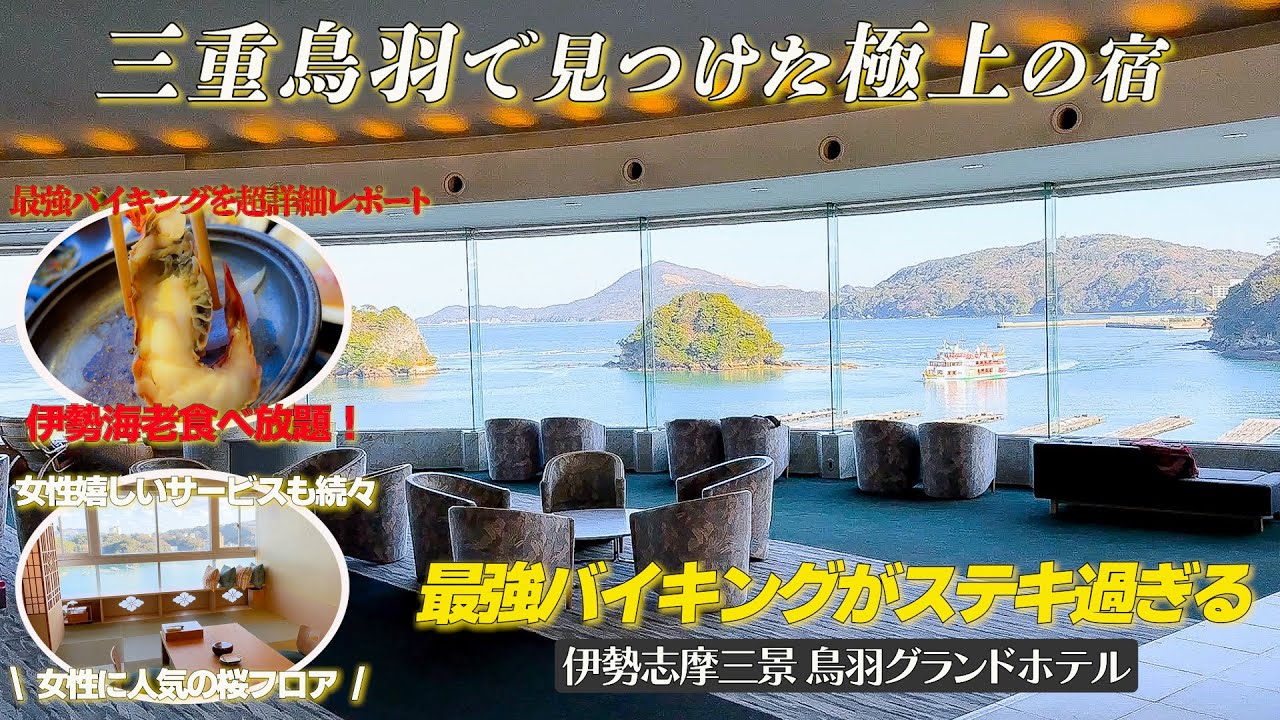 全室海に面したお部屋でオーシャンビューやウエルカムドリンクやウエルカムフルーツなど嬉しいサービスが一杯の鳥羽グランドホテル　桜フロアに宿泊してきました。