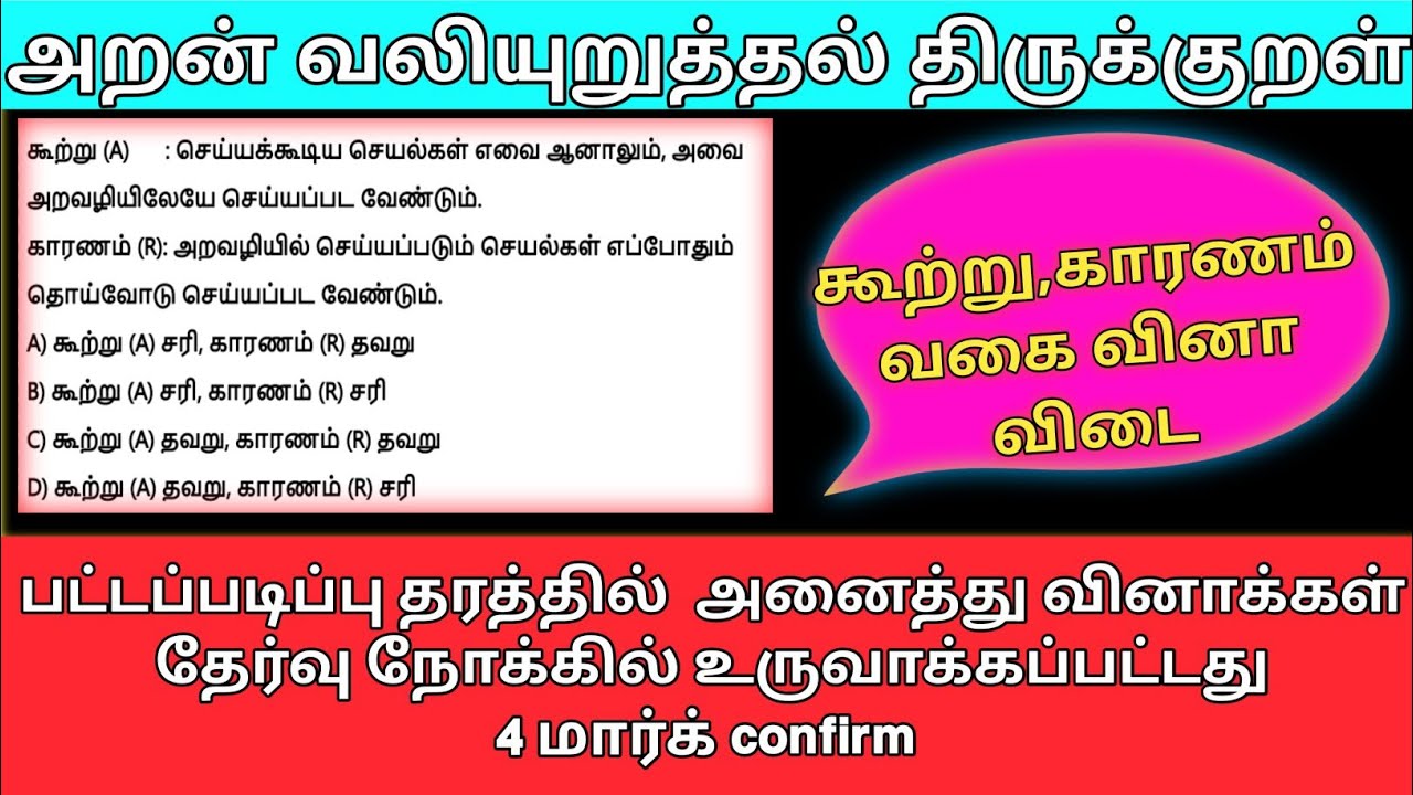 திருக்குறள் - அறன் வலியுறுத்தல்-THIRUKKURAL-ARAN VALIYURUTHAL #tnpsc #test