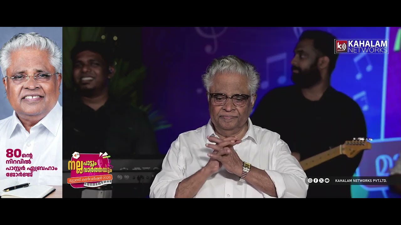 80 ന്റെ നിറവിൽ പാസ്റ്റർ ഏബ്രഹാം ജോർജ്ജ്  | HBD Pastor Abraham George @KAHALAMTV 