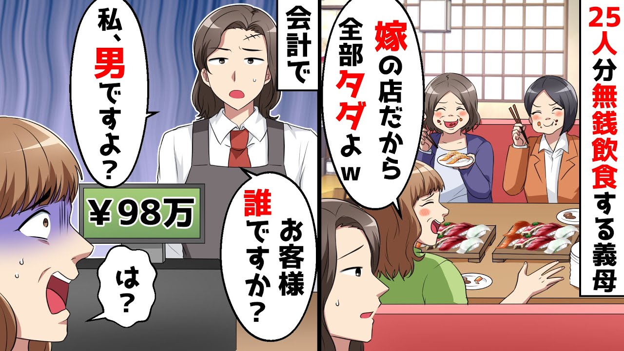 予約した高級寿司屋で25人分も堂々と無銭飲食する義母が嫁の店だから全部タダよwしかし会計時、私は