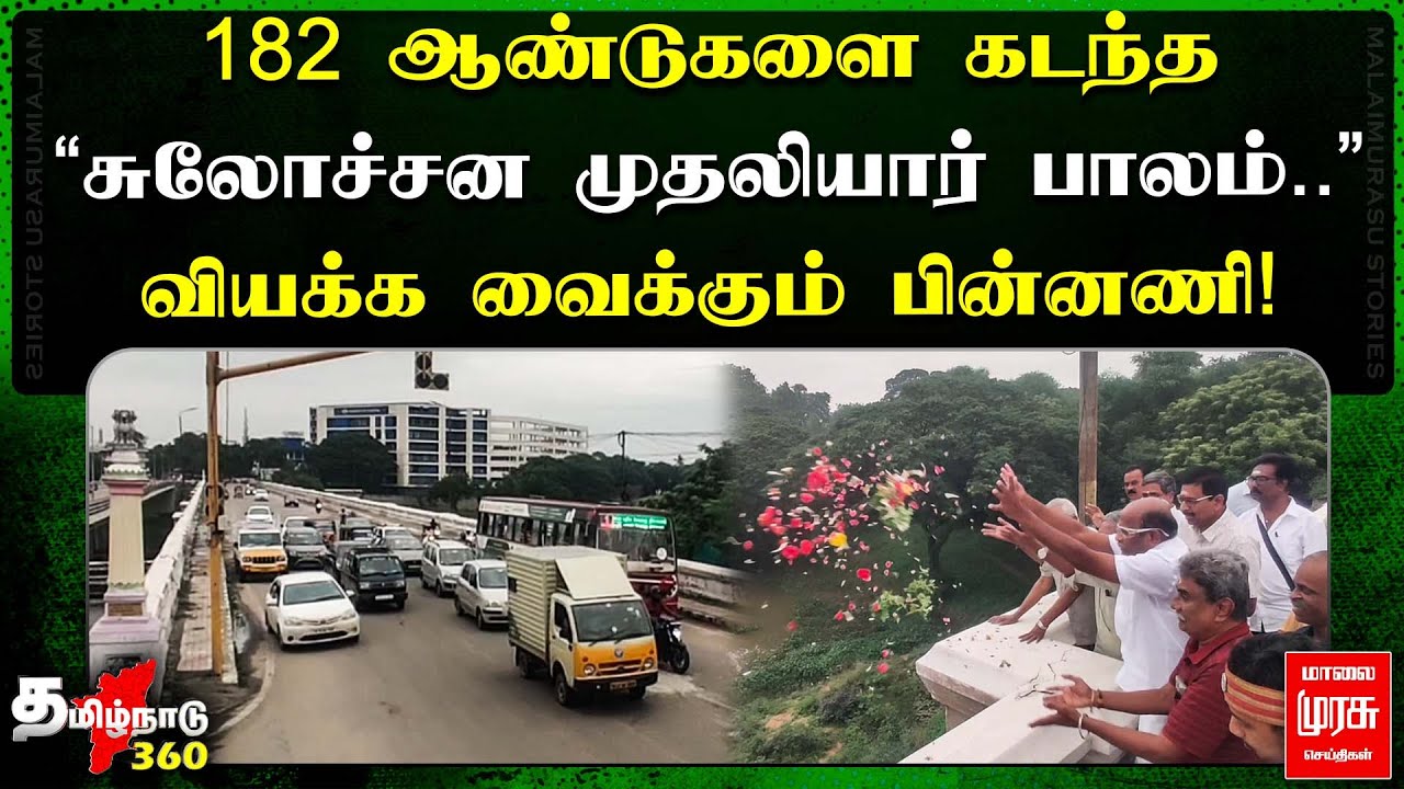 182 ஆண்டுகளை கடந்த சுலோச்சன முதலியார் பாலம்.. வியக்கவைக்கும் பின்னணி! | Thirunelveli | Tamilnadu 360