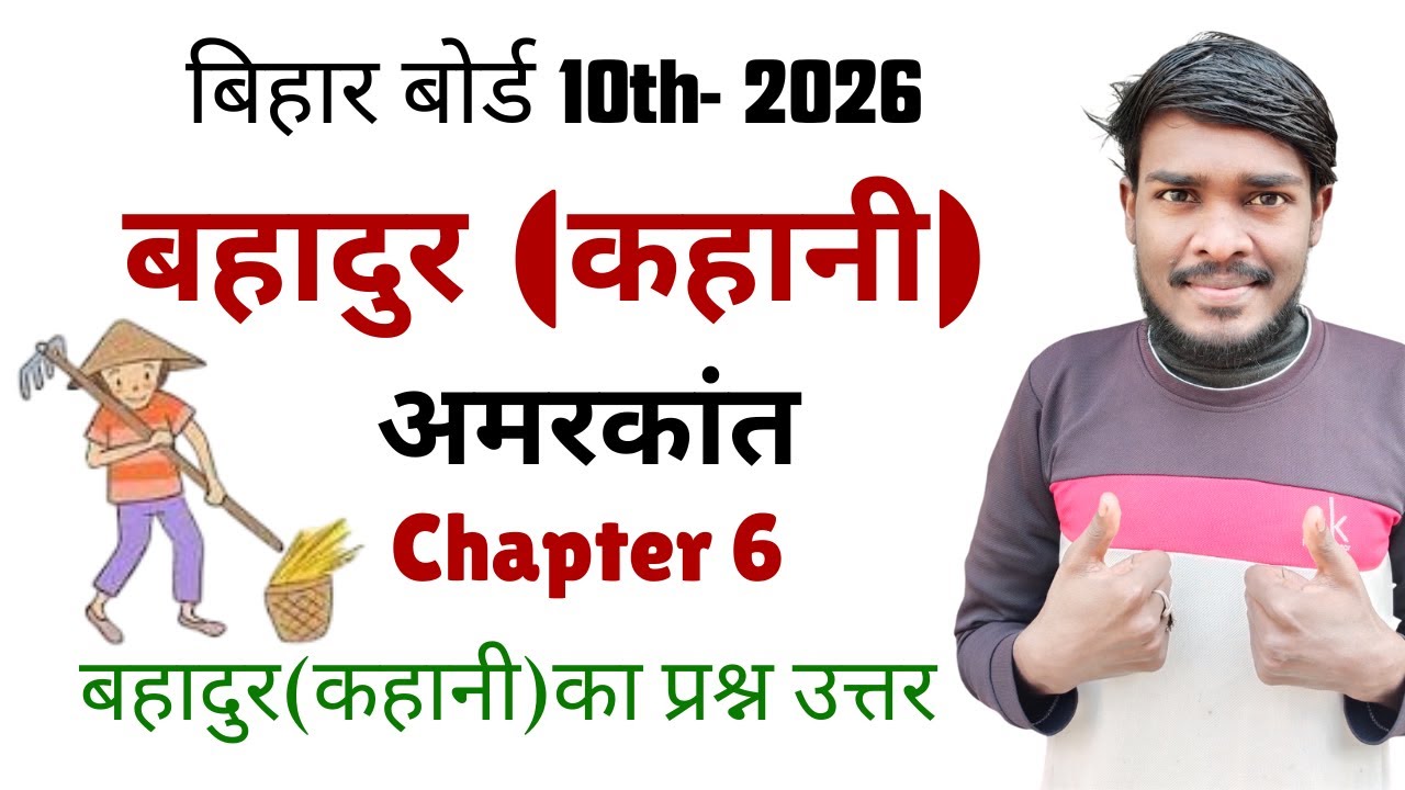 बहादुर कहानी अमरकांत Bihar Board 10th Class।। बहादुर कहानी का प्रश्न उत्तर।। Hindi Chapter 6