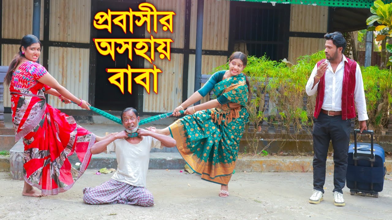 প্রবাসীর অসহায় বাবা | Probashir Oshohay Baba | Bangla Notun Natok 2026 | AN Film 24 