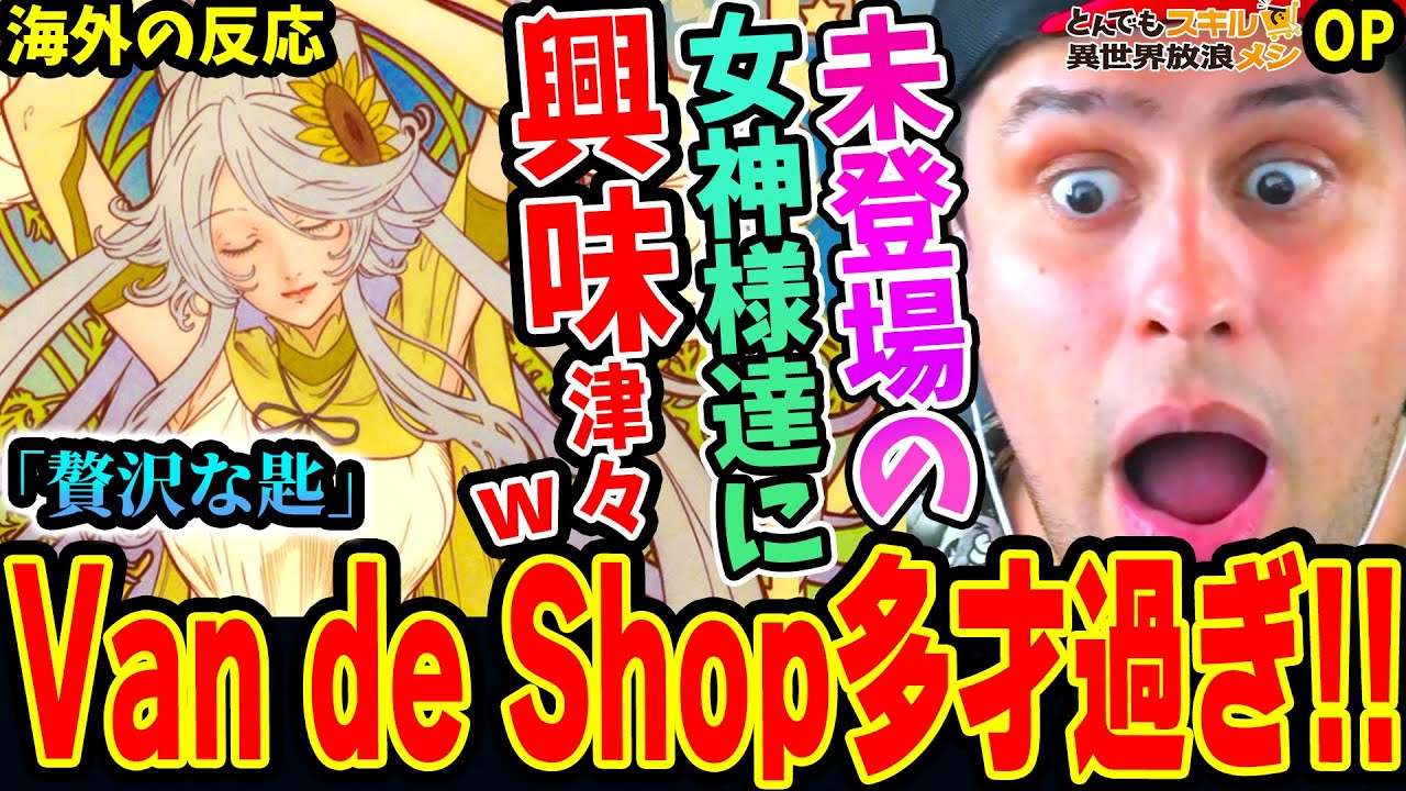 【とんスキOP 海外の反応】Van de Shop「贅沢な匙」に楽しくなってしまうニキ！女神達の優雅な絵画に困惑ww【とんでもスキルで異世界放浪メシ】