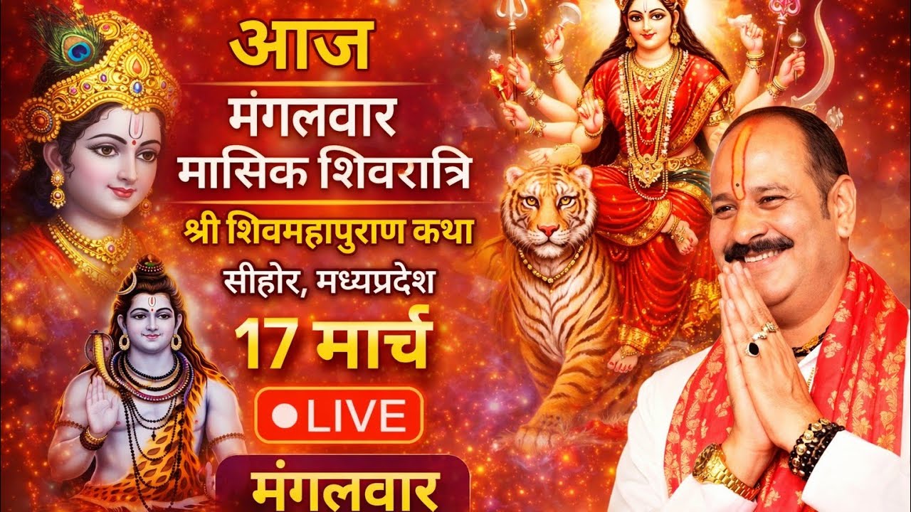 Live 🔴 17 मार्च मंगलवार मासिक शिवरात्रि (त्रयोदशी) तिथि शिवमहापुराण कथा प्रदीप जी मिश्रा भुसावल 