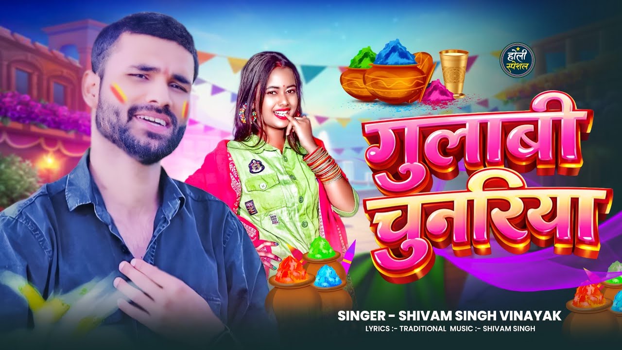 गुलाबी चुनरिया ( Music Video ) रंगी सारी गुलाबी चुनरिया | Shivam Singh #video | #trendingvideo 