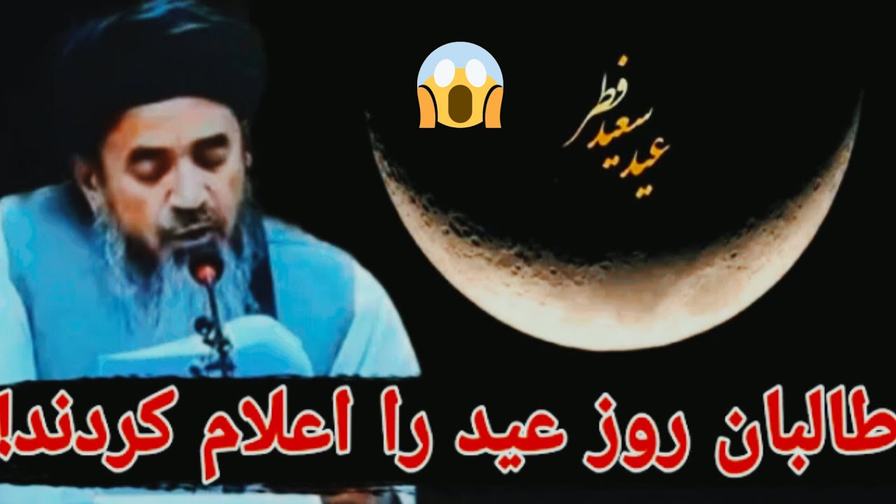 خبر خوش عربستان سعودی و امارات اسلامی روز جمعه را عید سعیدفطر اعلام کرد 😱|Eid mubark#فوری #tolonews