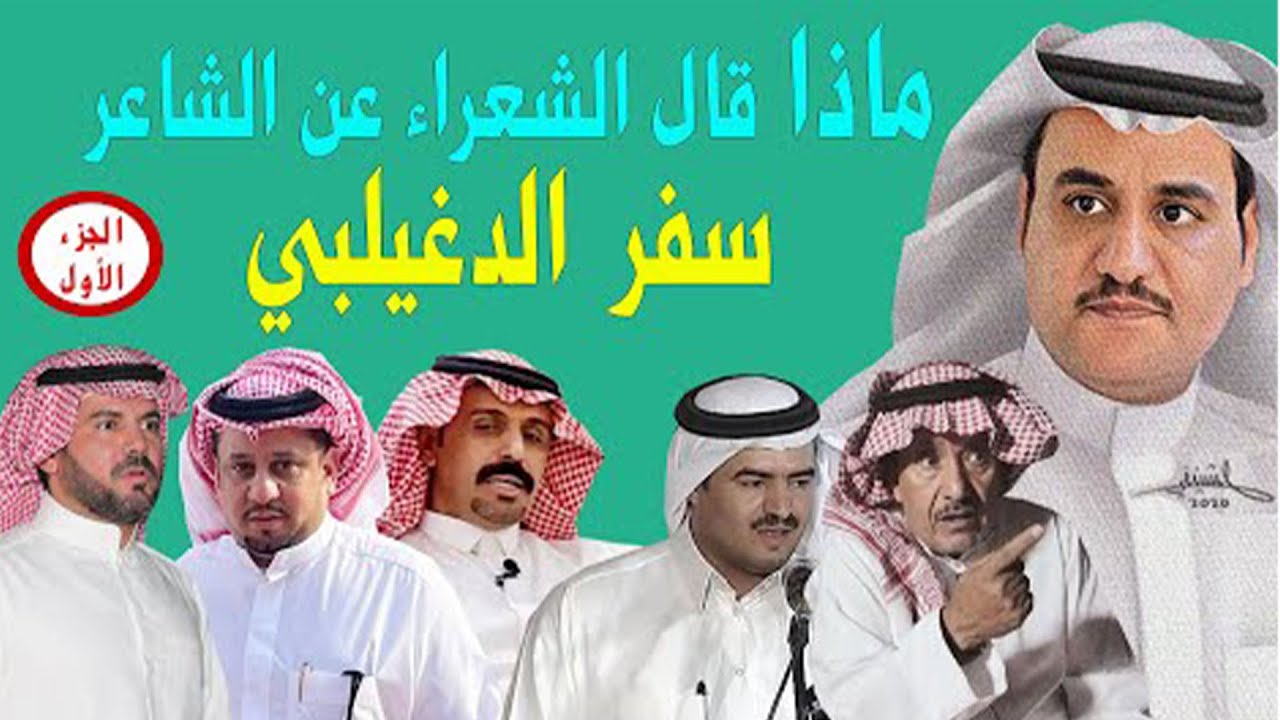 ماذا قال الشعراء عن الشاعر /  سفر الدغيلبي العتيبي  - الجزء الأول