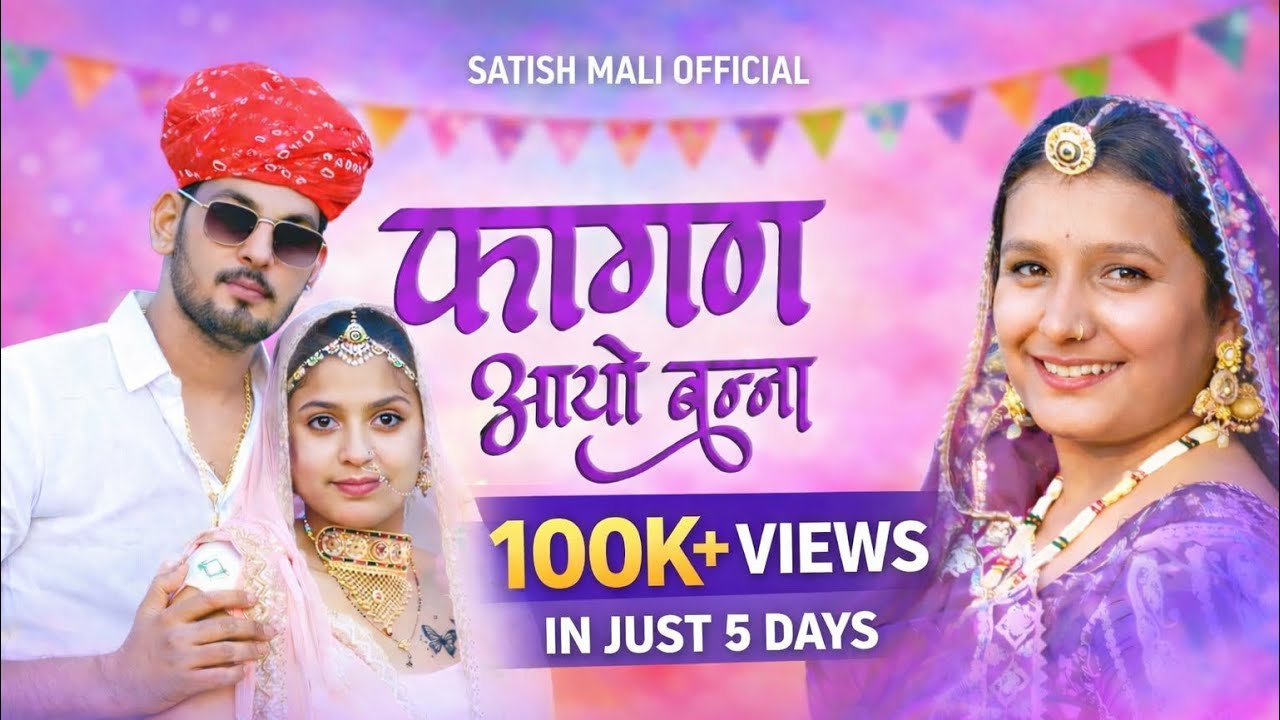 Fagan Aayo Banna | फागन  आयो बन्ना | Satish Mali | Usha Rawat | New Marwadi Fagan Song 2026 |#Fagan 