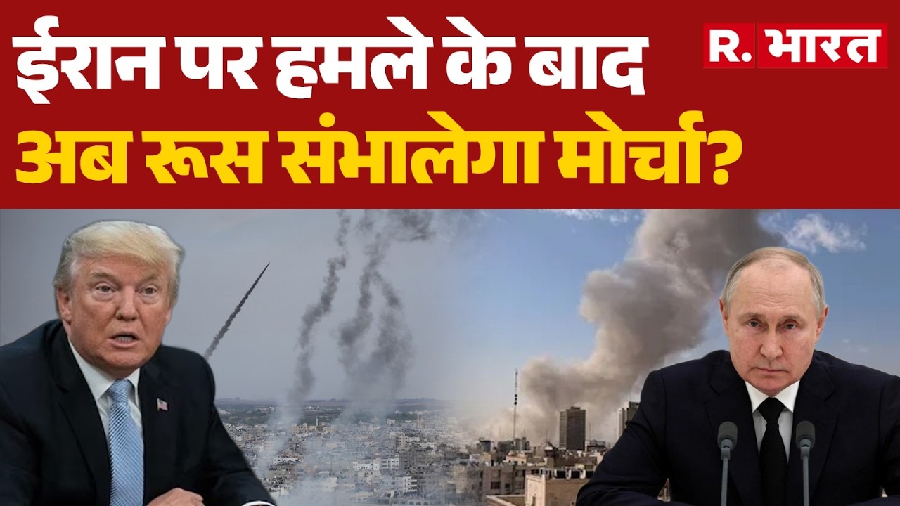 Iran Israel War Update News: ईरान पर हमले के बाद अब रूस संभालेगा मोर्चा? | Vladimir Putin | Russia
