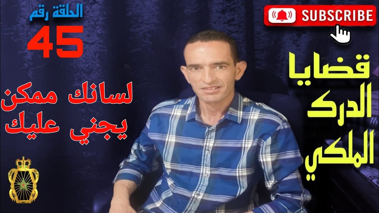🛑 الحلقة  45 : هاكيفاش تم فك لغز ابشع جر.يمة / لسانك ممكن يجني عليك... مع لاجودان ادريس حجي.