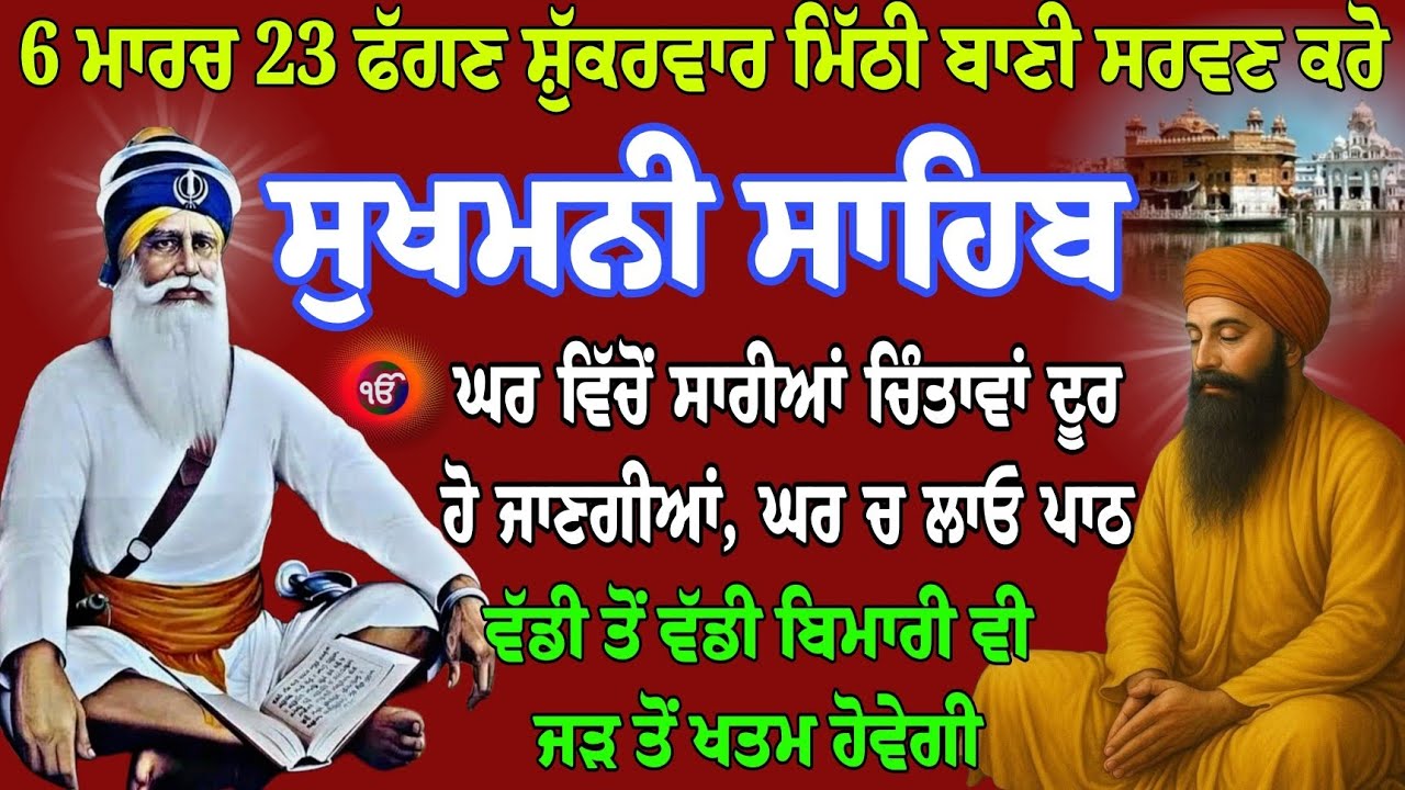 ਅੱਜ 6 ਮਾਰਚ 23 ਫੱਗਣ ਸ਼ੁੱਕਰਵਾਰ // ਸੁਖਮਨੀ // sukhmani sahib full path // live Sukhmani path // nitnem