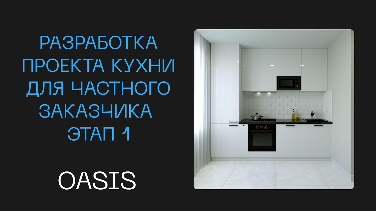 Разработка проекта кухни для частного заказчика | Проект кухни для самостоятельного изготовления