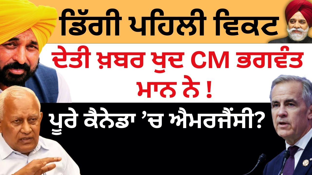 ਡਿੱਗੀ ਪਹਿਲੀ ਵਿਕਟ ਦੇਤੀ ਖ਼ਬਰ ਖੁਦ CM ਭਗਵੰਤ ਮਾਨ ਨੇ ! ਪੂਰੇ ਕੈਨੇਡਾ ’ਚ ਐਮਰਜੈਂਸੀ ? Pulaanghtv