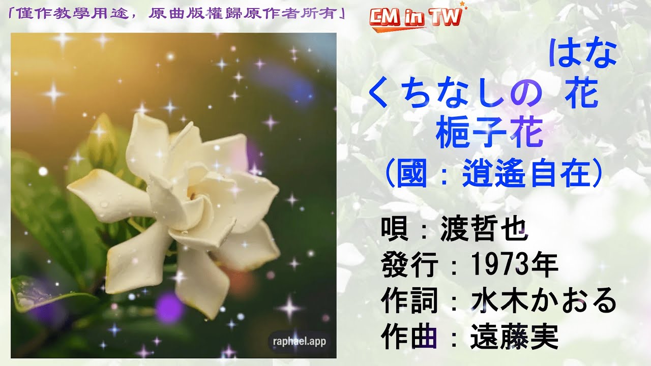 渡哲也 くちなしの花(國：逍遙自在) #渡哲也 #くちなしの花 #鄧麗君 #逍遙自在 #洪榮宏&鳳娘 #望中情 #蔡幸娟 #看看我看看你 #日本懷舊歌曲 #唱歌學日語 #CMinTW