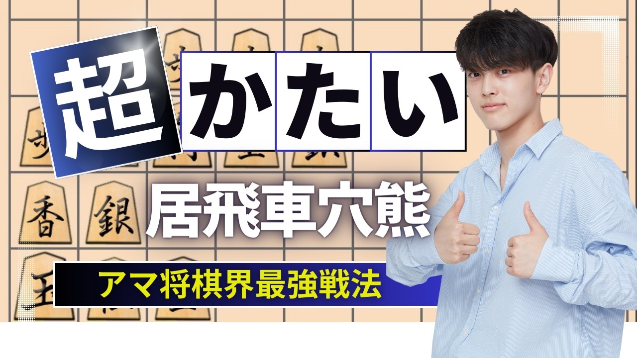 【居飛車目線】相穴熊戦の名局爆誕！力を解放し一気に大逆転です！！@四間飛車VS居飛車穴熊