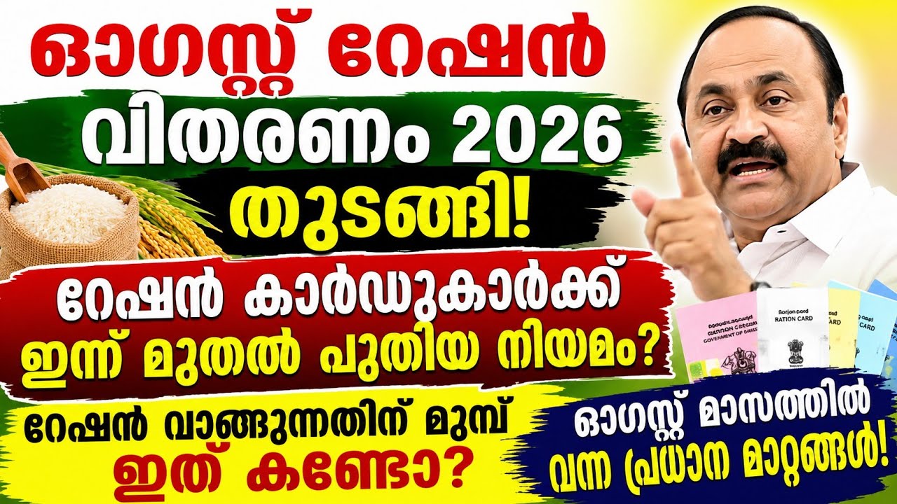 ഓഗസ്റ്റ് റേഷൻ വിതരണം 2026! റേഷൻകാർഡ് കാർക്ക് ഇന്ന് മുതൽ പുതിയ നിയമം!#ration #rationcard 