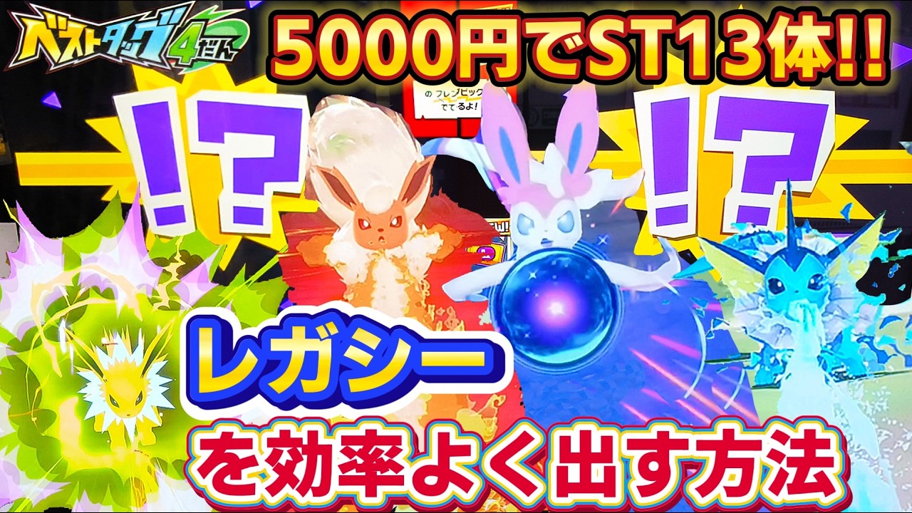 ​【攻略】レガシー4体出現場所確定！「おうごん」より「ぎんいろ」が熱い？5000円で4遭遇したゲット率UPのコツ【ベストタッグ4弾】