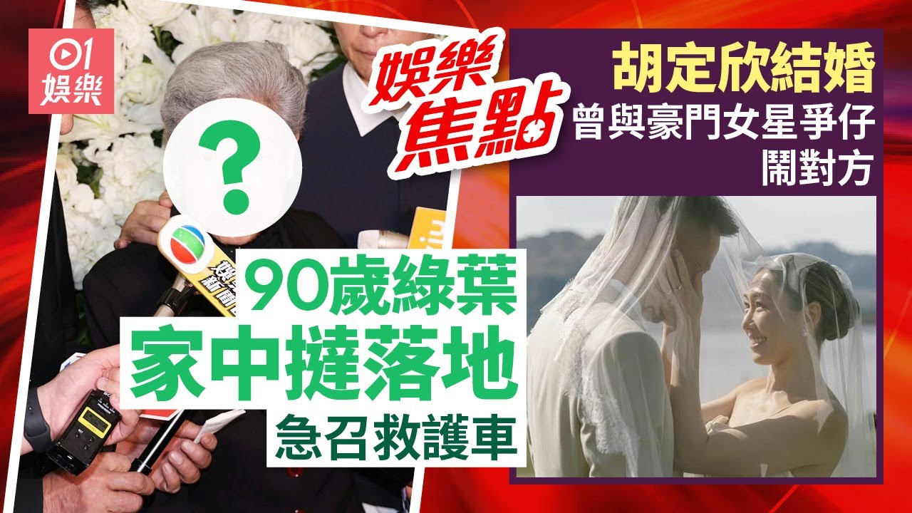 胡定欣單身8年曾憂孤獨終老18歲戀吳浩康與視帝緋聞最轟動｜羅蘭數月前家中跌倒急召救護車手腳輪住痛：呢個年紀係咁｜10月6日娛樂新聞 #今日娛樂 #香港01