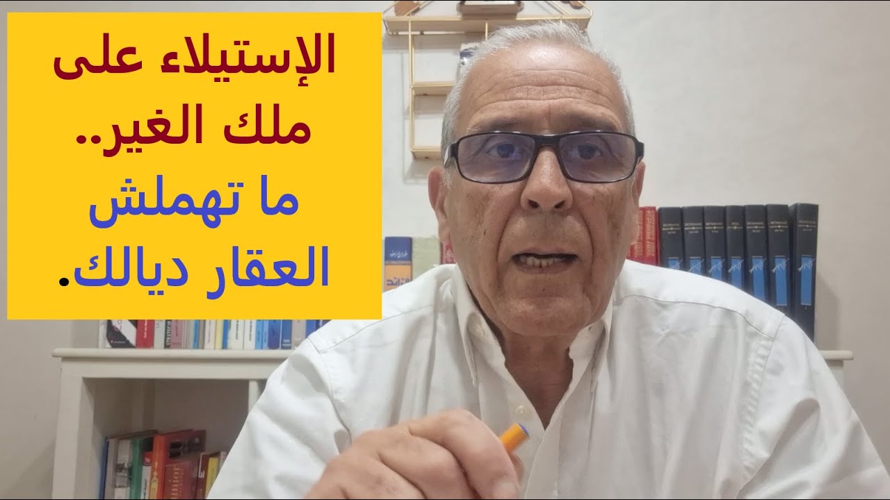 الإستيلاء على ملك الغير...احمي العقار وما تغفلش عليه.