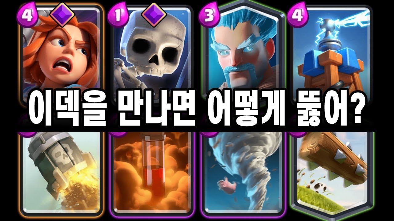 끔찍한 드러눕기 4스펠 순환덱 [클래시로얄 ]