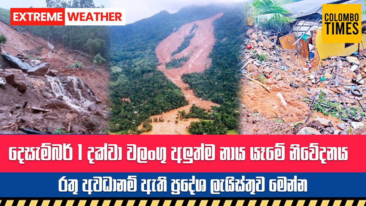 රතු අවදානම් ඇති ප්&zwj;රදේශ ලැයිස්තුව | Red Zones Declared: Landslide Alert in Effect Until December 1