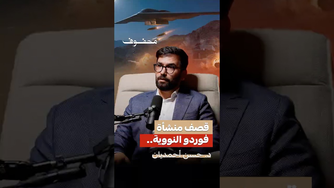 قصف منشأة فوردو النووية