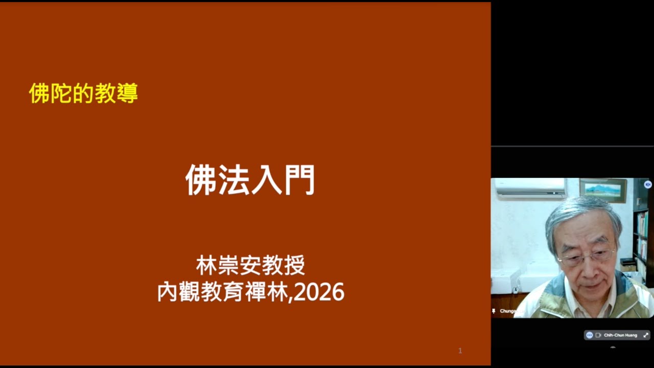 內觀禪林381b：2025歲末年終義工佛法入門開示(長版附錄-五比丘.善覺長者.善生夫人.耶舍)