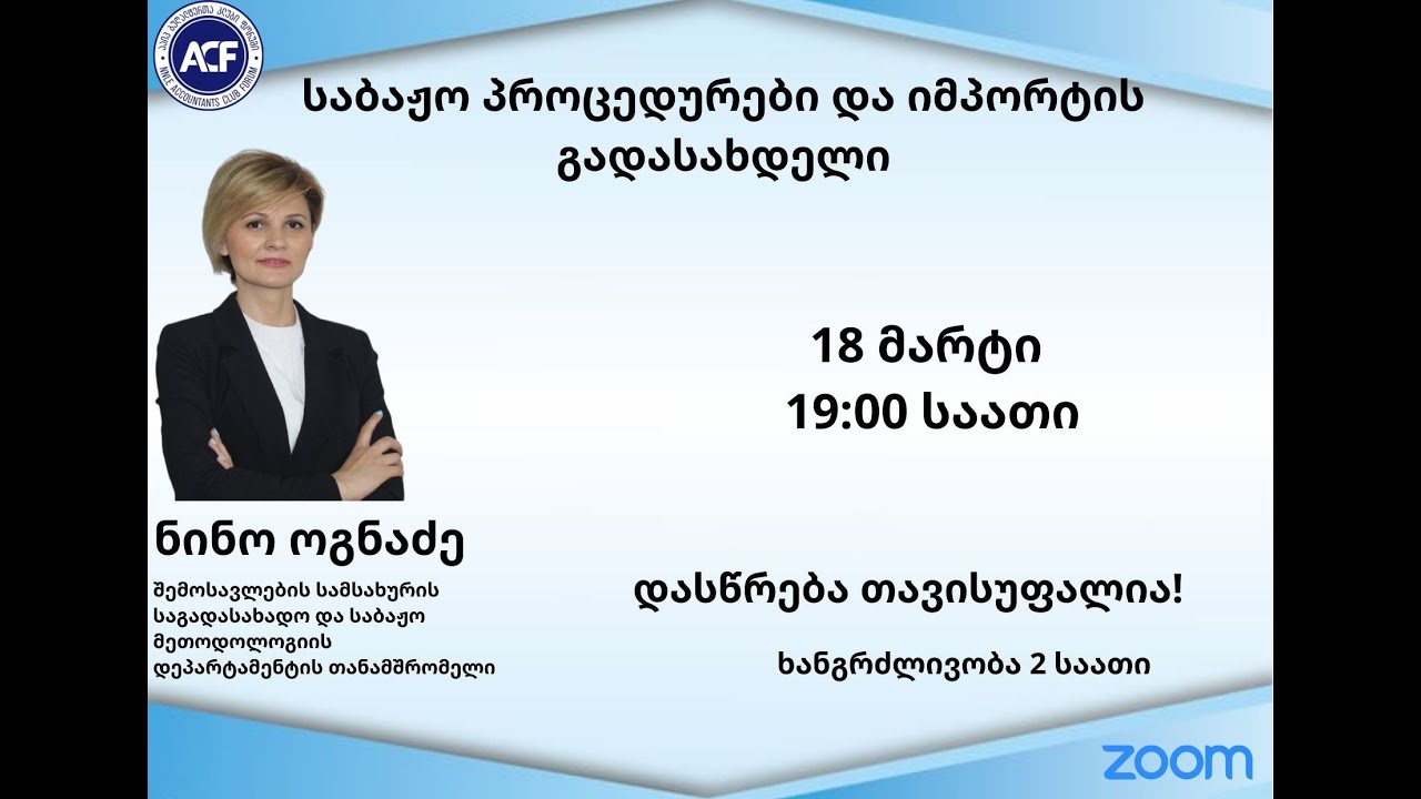 საბაჟო პროცედურები და იმპორტის გადასახდელი - ნინო ოგნაძე