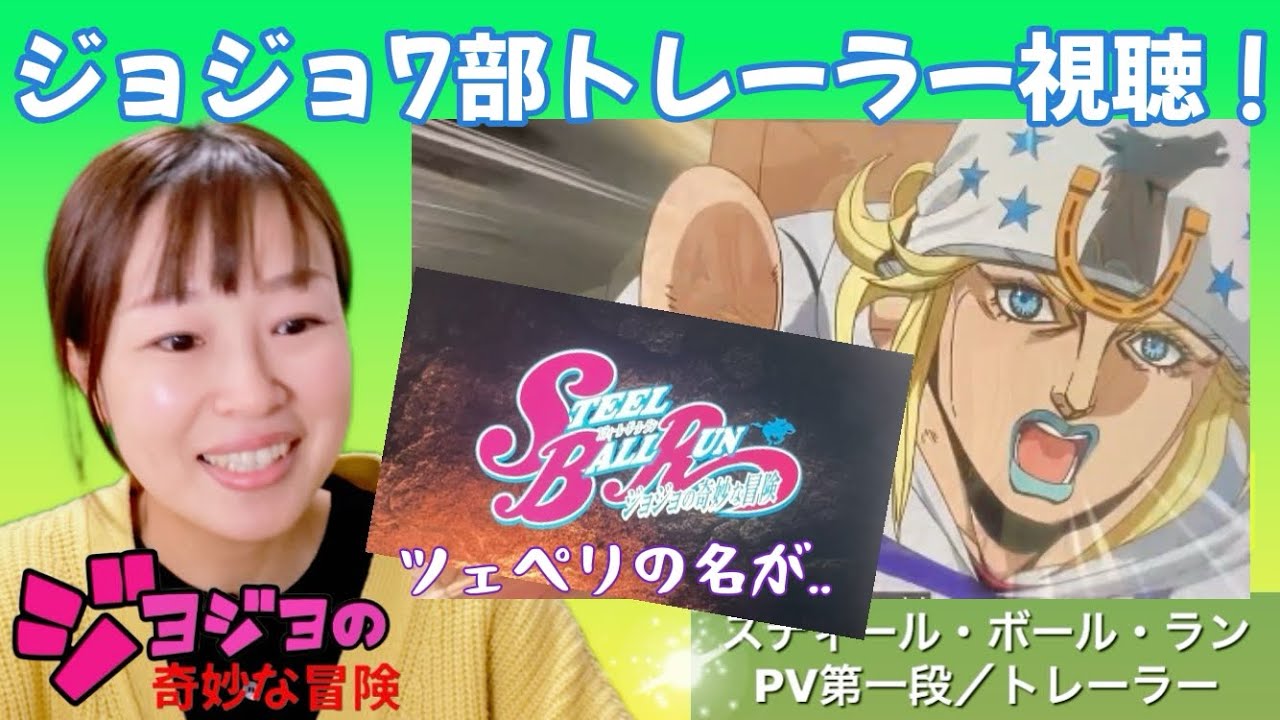 ジョジョ7部トレーラー視聴リアクション☆