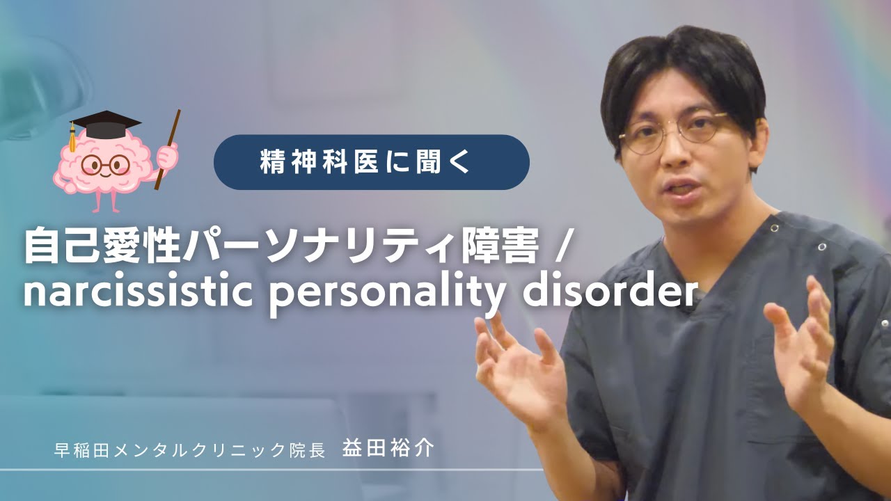 自己愛性パーソナリティ障害 / narcissistic personality disorder【