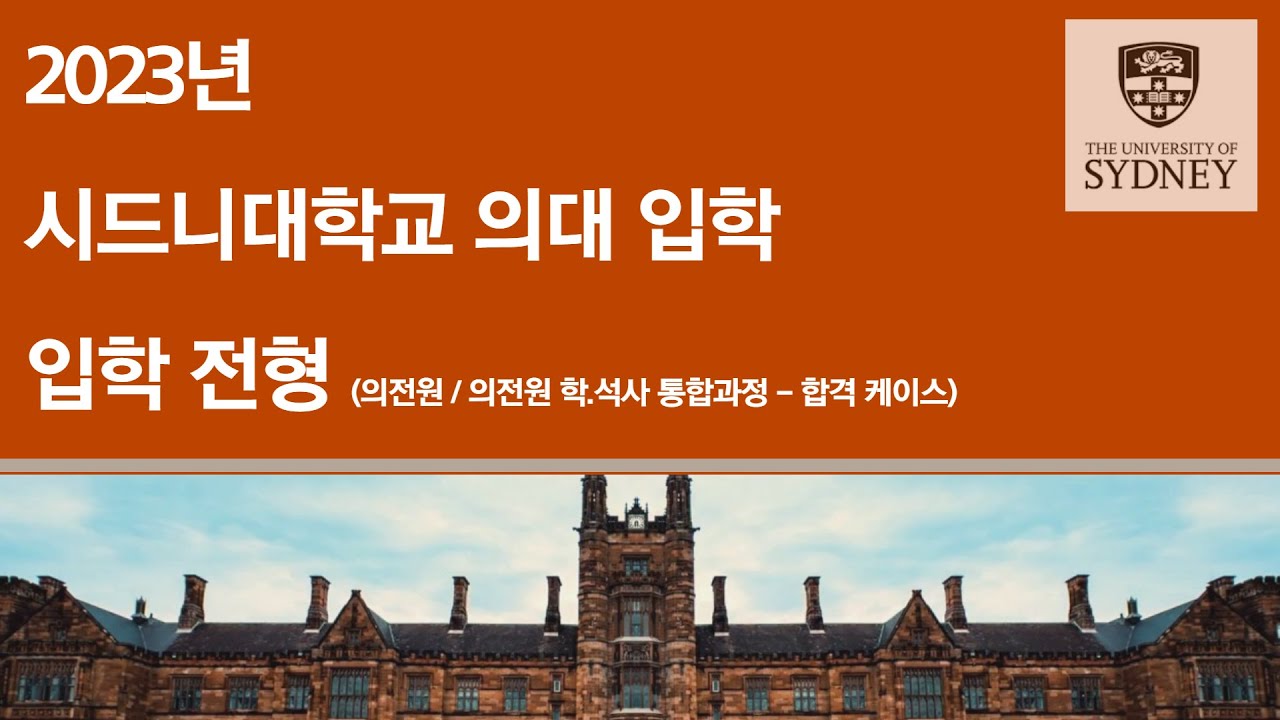 [입학전형] 시드니대학교 - 의대 (의전원 학.석사 통합 / 의전원)