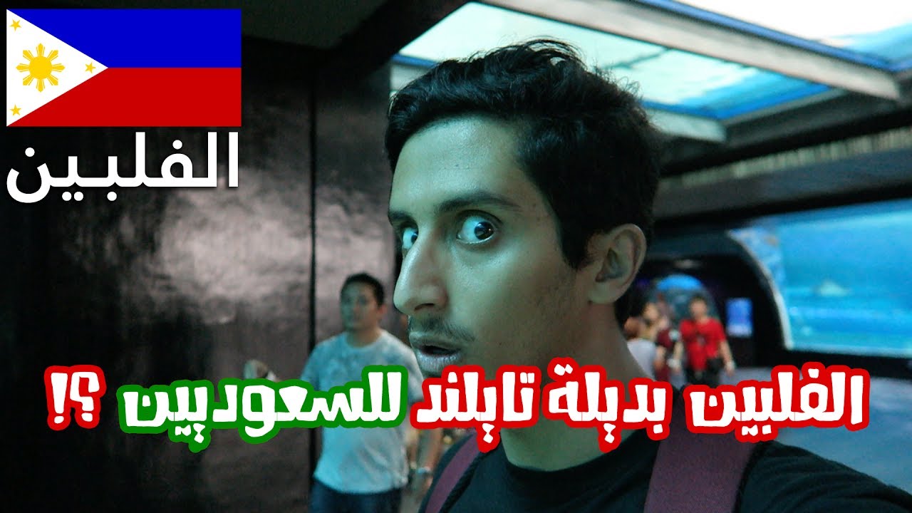 هل الفلبين تستحق الزيارة ؟ خلونا نكتشفها Philippines I