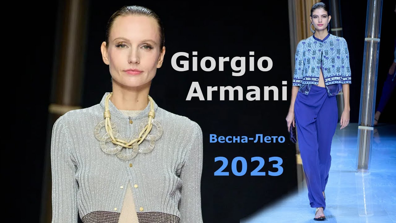 Giorgio Armani мода весна-лето 2023 в Милане | Стильная одежда и аксессуары