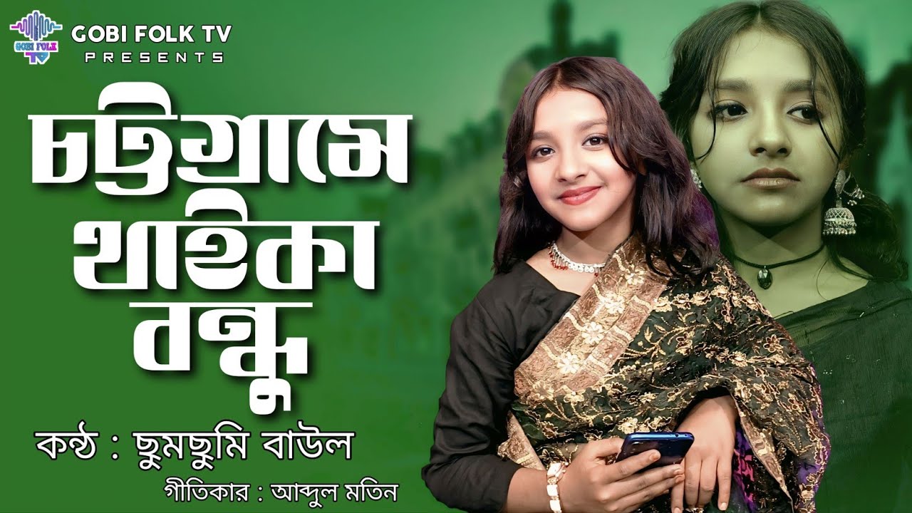 চট্টগ্রামে থাইকা বন্ধু - Chottograme Thaika Bondhu | ছুমছুমি বাউল | আব্দুল মতিন | Gobi Folk TV