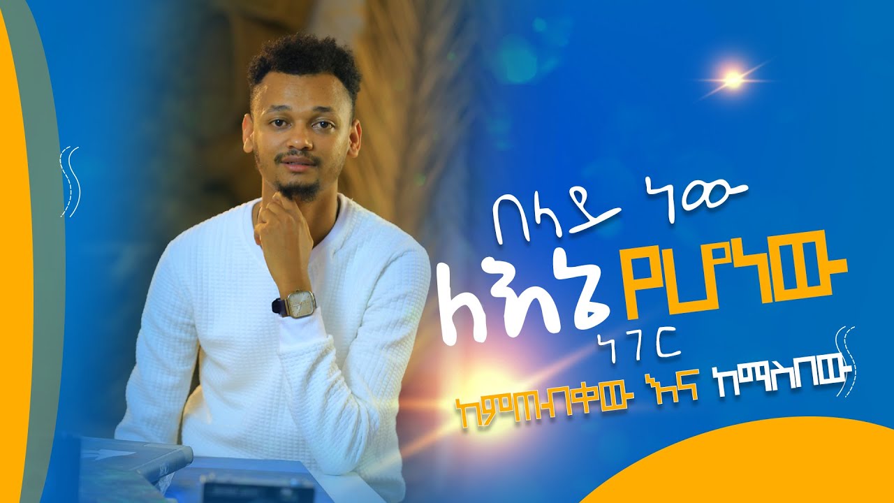 አንዳንዱ ጥሩ ባልሆነ መልኩ ለመታወቅ እሚጥር ሰው ነው ያየሁት ፣ ወጣት ሁነክ !  ክፍል ፪