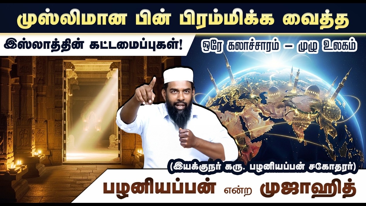 முஸ்லிமான பின் பிரம்மிக்க வைத்த இஸ்லாத்தின் கட்டமைப்புகள்!┇பழனியப்பன் என்ற முஜாஹித்┇01-02-26┇