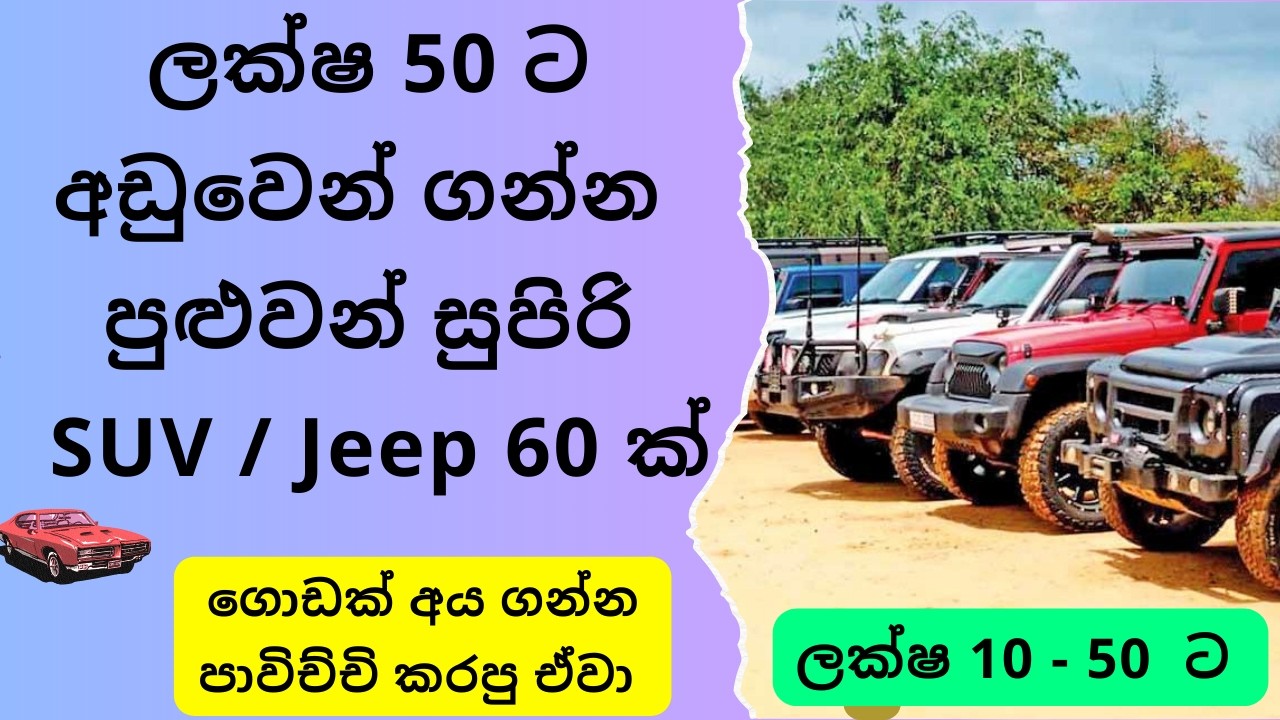 2026 ලක්ෂ 50 ට අඩුවෙන්  ගන්න පුළුවන් SUV / Jeep 60 ක්  | Buy Used SUV or Jeep Price Below 50 lakhs