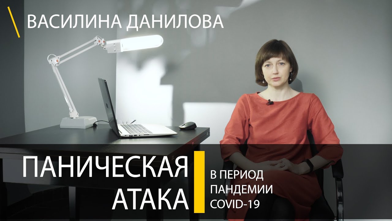 Панические атаки в период пандемии COVID-19