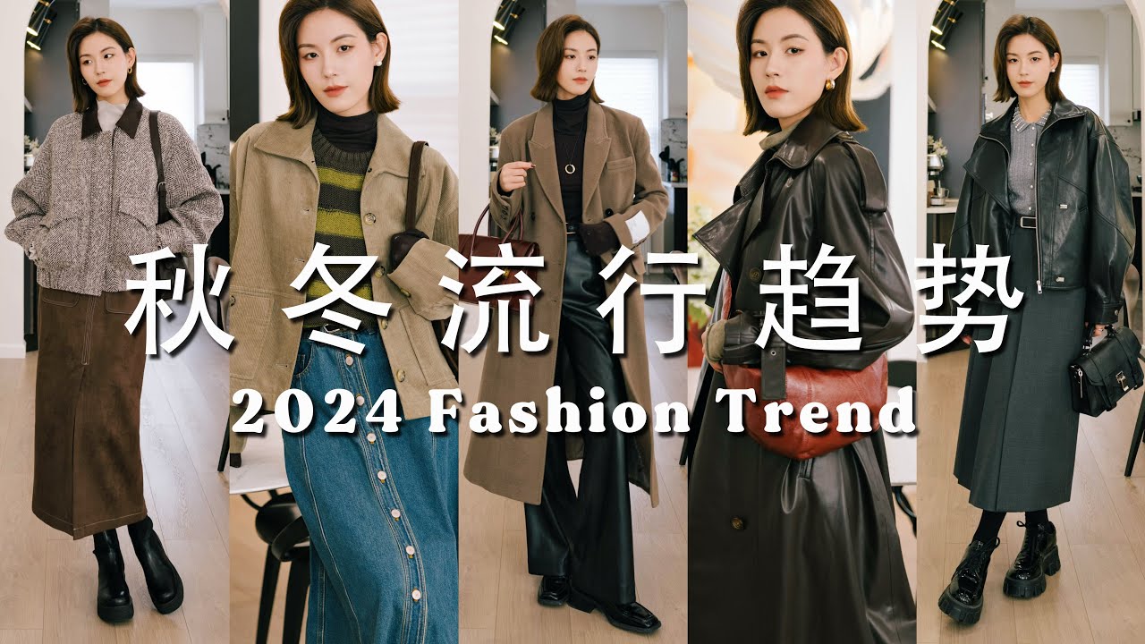 2024秋冬流行趋势分析｜大牌秀场平替外套｜更适合普通人的三大流行色系｜看秀学穿搭｜实用搭配指南｜SUGGY ft Fabrique