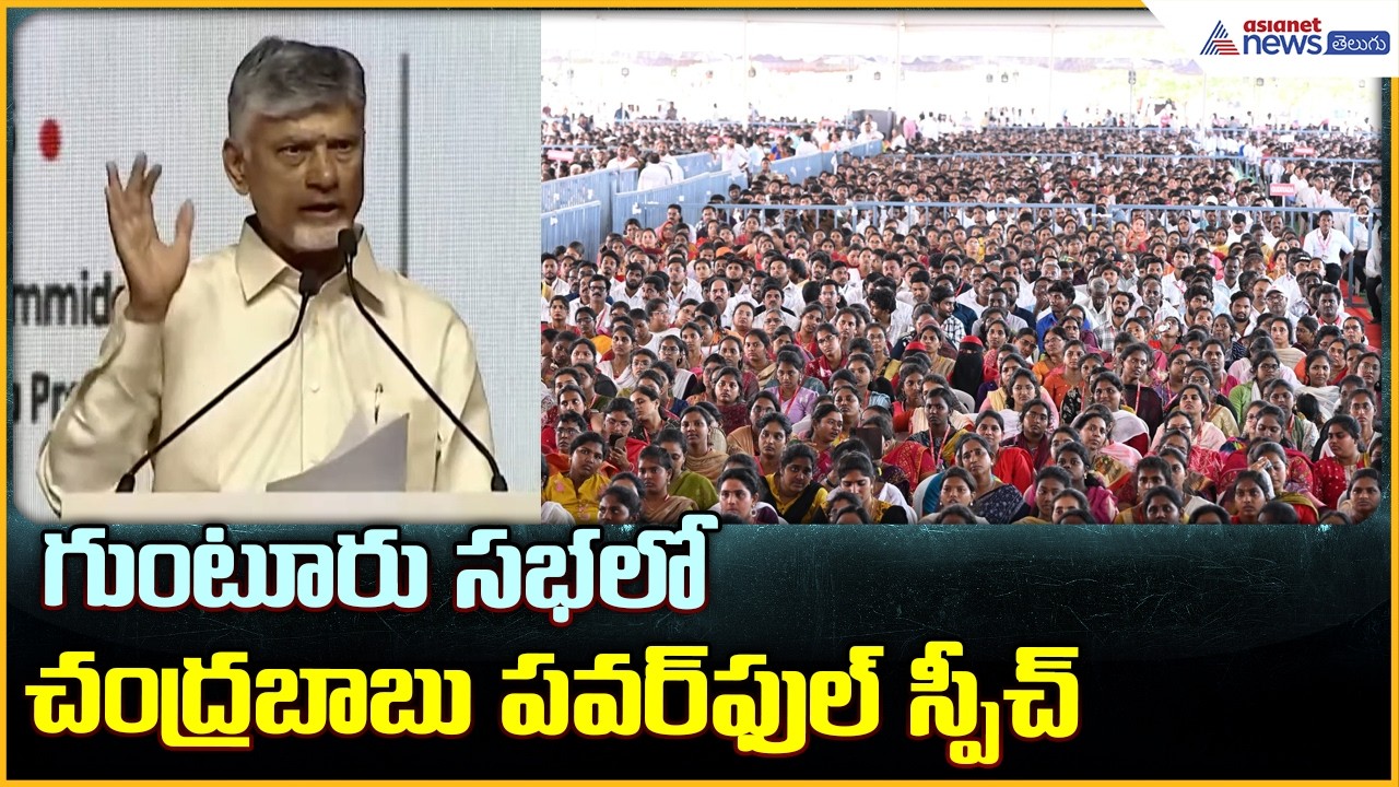CM Chandrababu Naidu Speech: గుంటూరులో సభలో చంద్రబాబు పవర్ ఫుల్ స్పీచ్| Asianet News Telugu