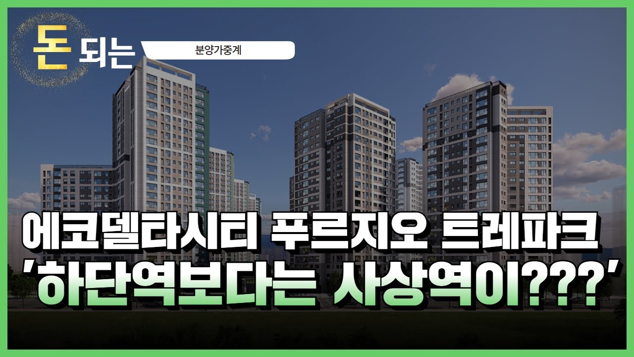 에코델타시티 푸르지오 트레파크 