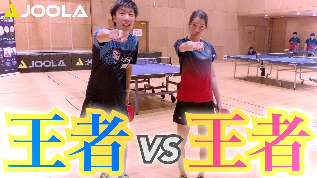 男子王者vs女子王者！！夢の全日本チャンピオン対決❤︎【卓球／ラージボール】