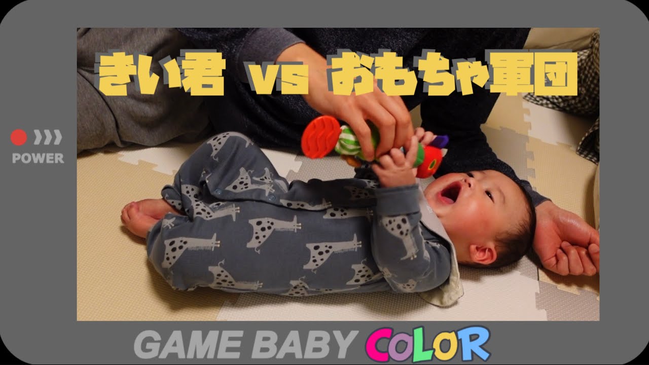 【ゲーム】大好きなおもちゃと戦う生後6ヶ月の赤ちゃん【はらぺこあおむし】Baby battles his favorite toys