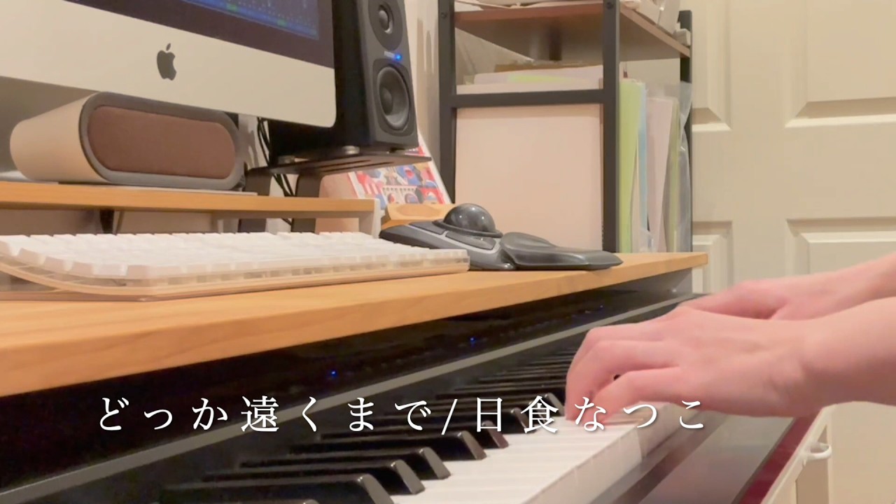 【cover】どっか遠くまで/日食なつこ【弾き語り】