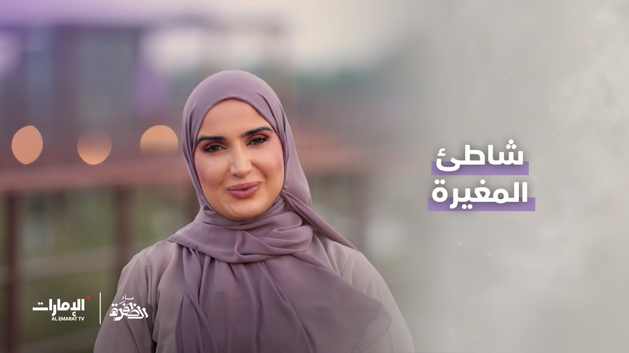 جولة ممتعة على شاطئ المغيرة في مدينة المرفأ | برنامج مساء الظفرة