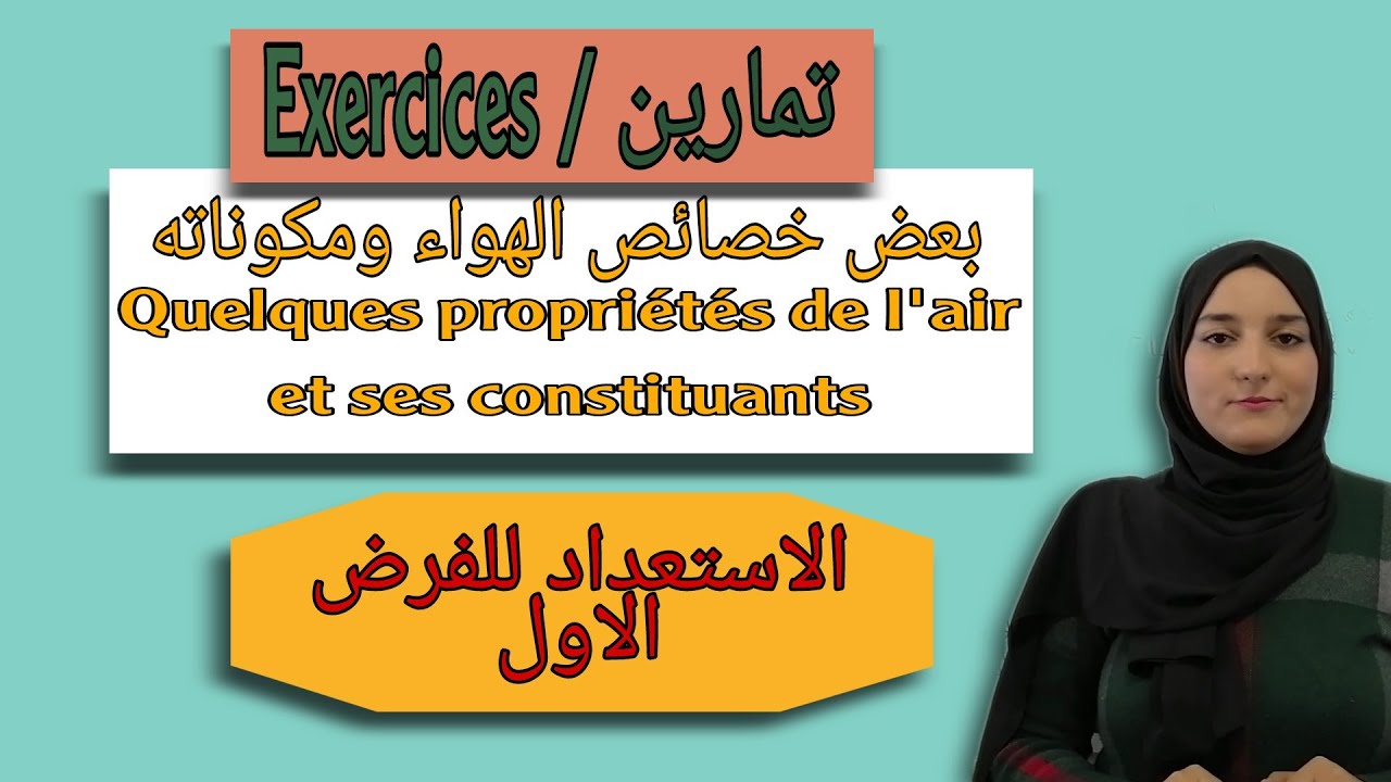 تمارين درس بعض خصائص الهواء ومكوناته// Exercices: quelques propriétés de l'air et ses constituants