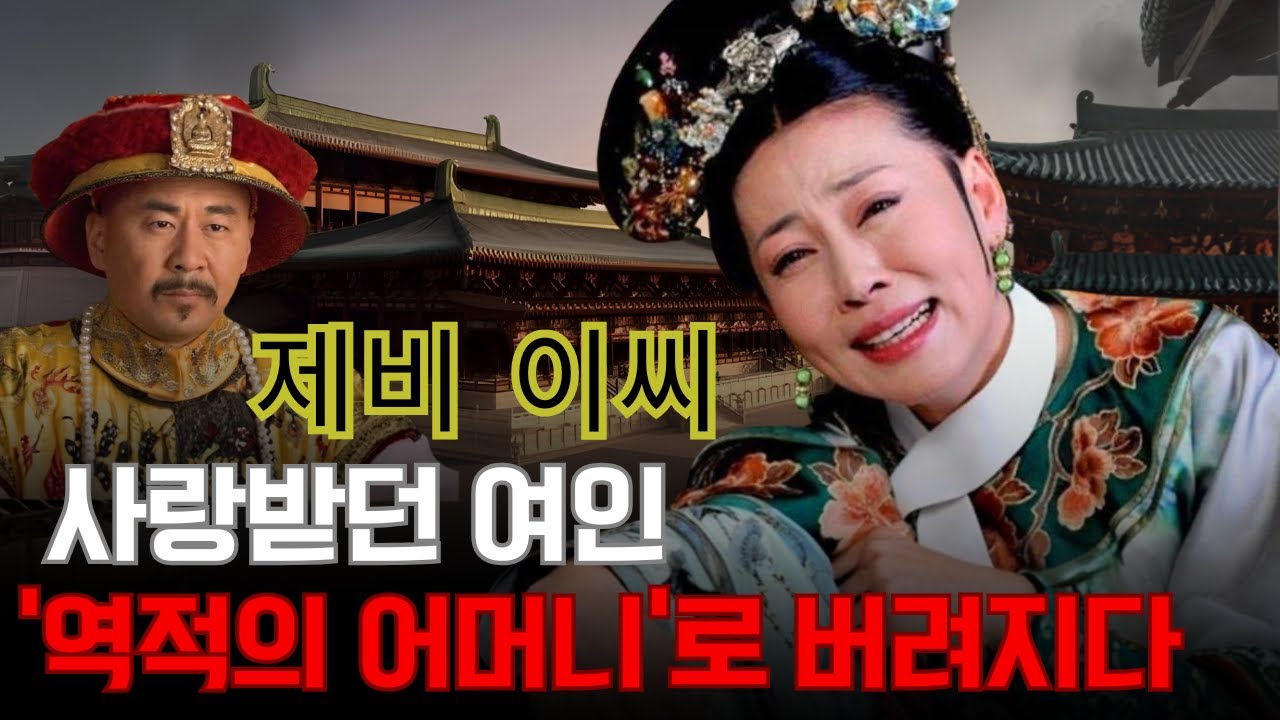 제비 이씨 – 옹정제가 가장 사랑했던 여인, 왜 그녀는 '역적의 어머니'로 버려졌는가?