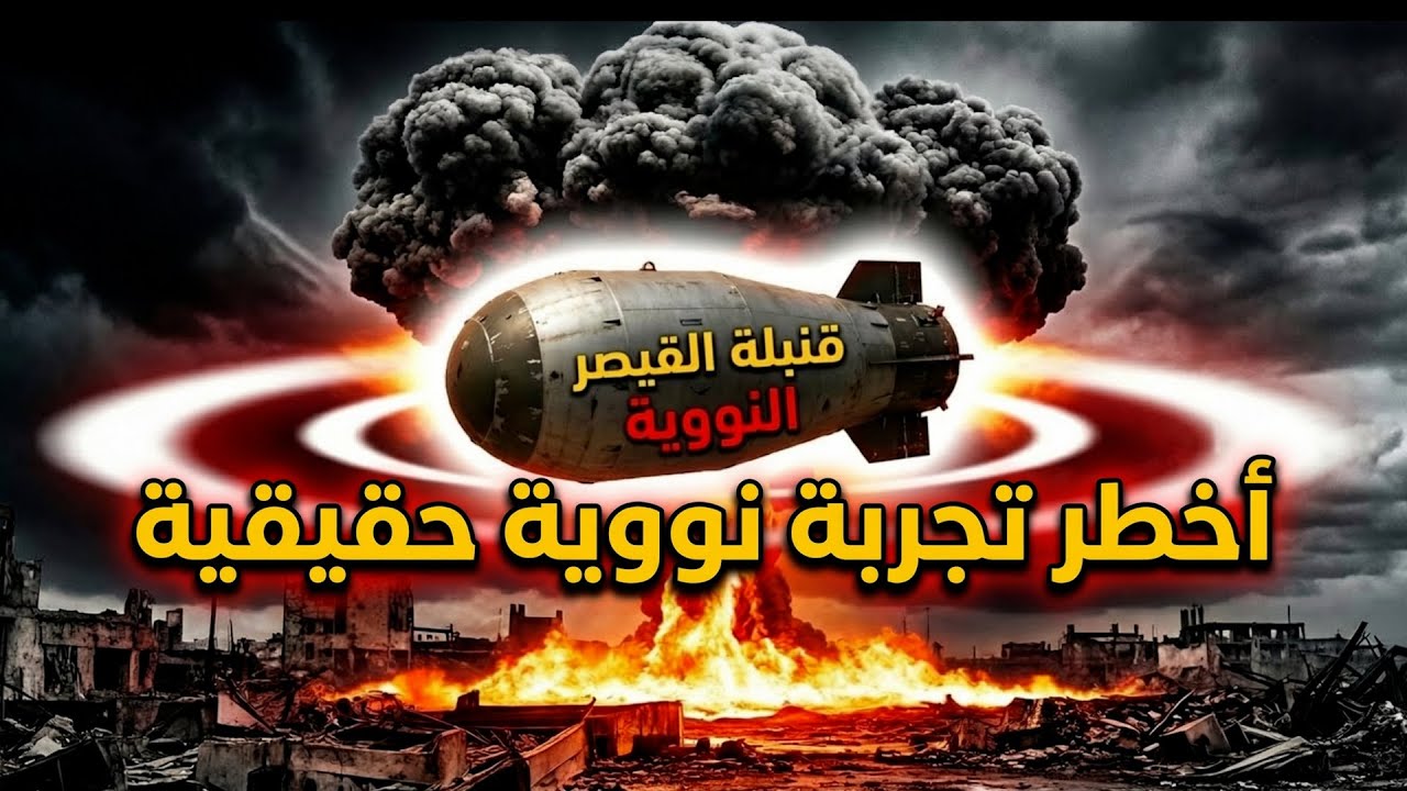 قنبلة القيصر: أقوى انفجار نووي فجّره الإنسان